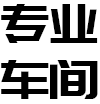 鋁派焊接整板  -自有經(jīng)驗豐富設計和技術團隊